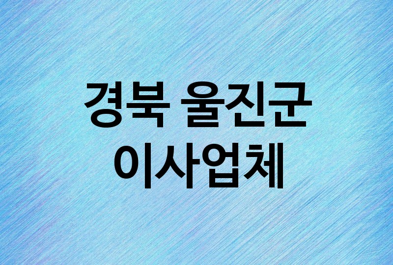 경북 울진군 이사 업체 추천 1