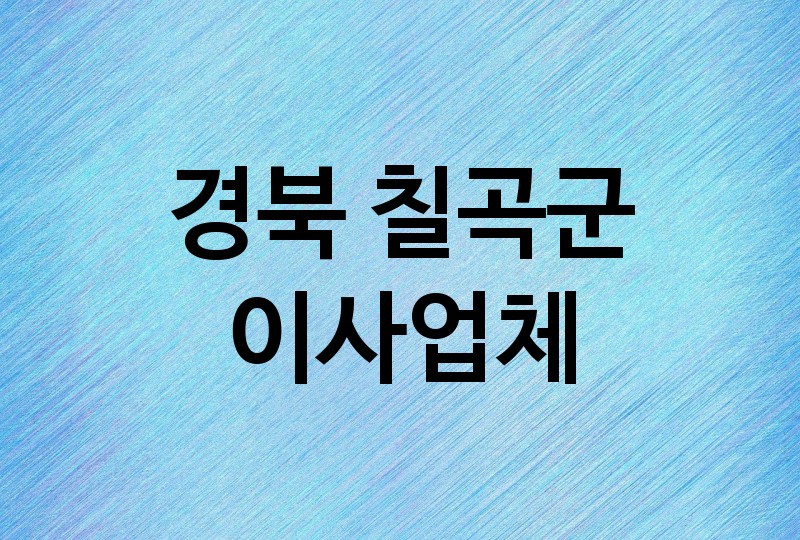 경북 칠곡군 이사 업체 추천 5