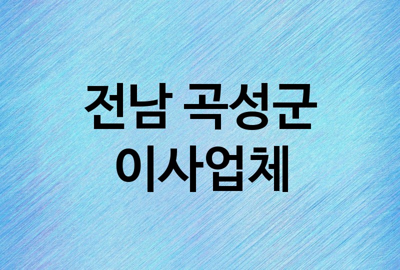 전남 곡성군 이사 업체 추천 1